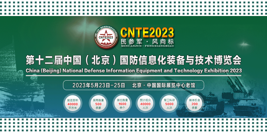 2023/05/23-05/25 國防信息化裝備與技術(shù)博覽會我們與您相約！