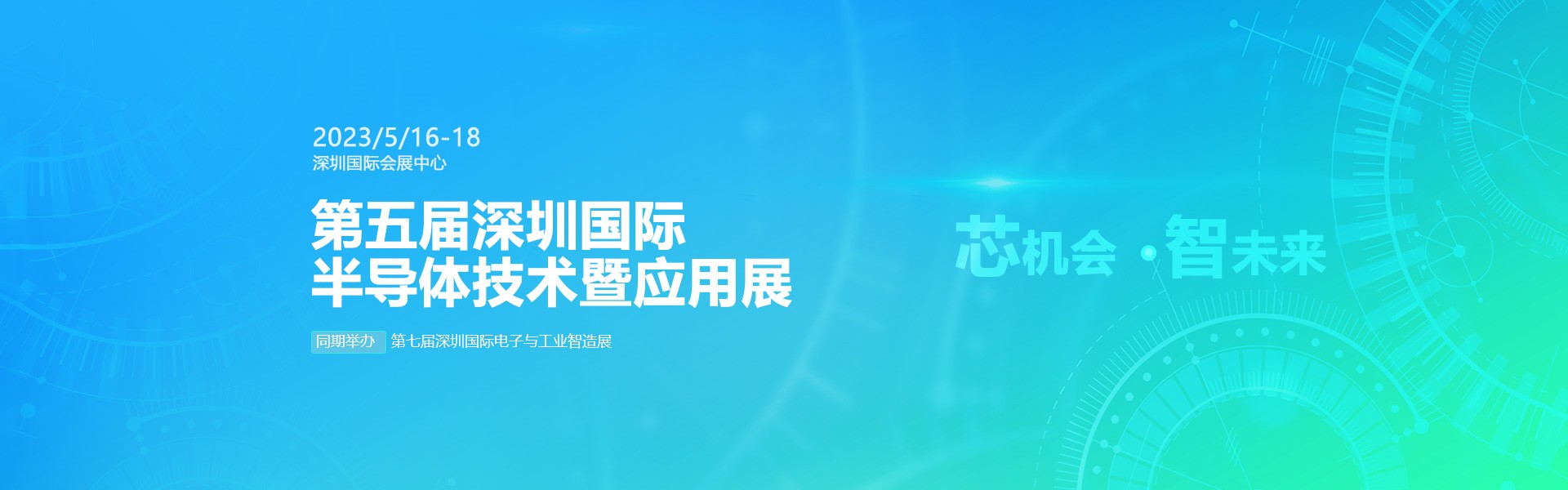 芯機會、智未來，兆恒機械在第五屆深圳半導(dǎo)體技術(shù)暨應(yīng)用展與您相約！