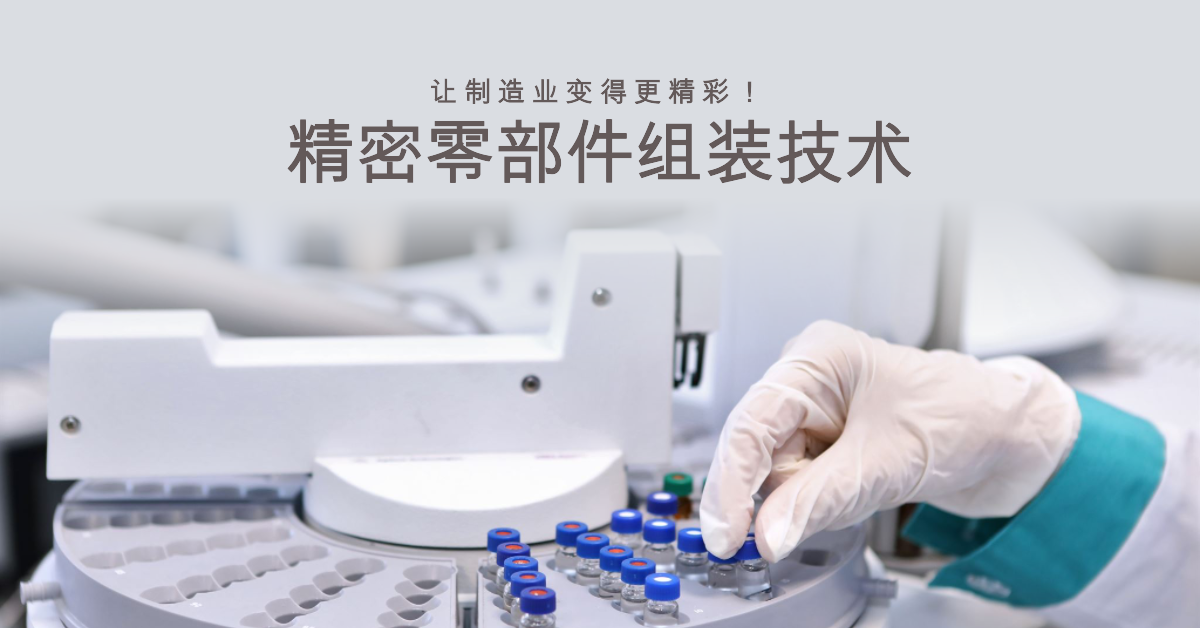 「兆恒智造」精密零部件組裝技術(shù)：讓制造業(yè)變得更精彩！